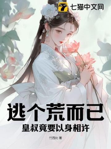 逃个荒而已,皇叔竟要以身相许