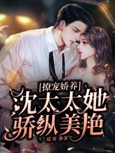 撩宠娇养,沈太太她骄纵美艳