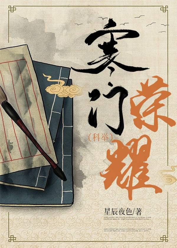 寒门荣耀(科举)
