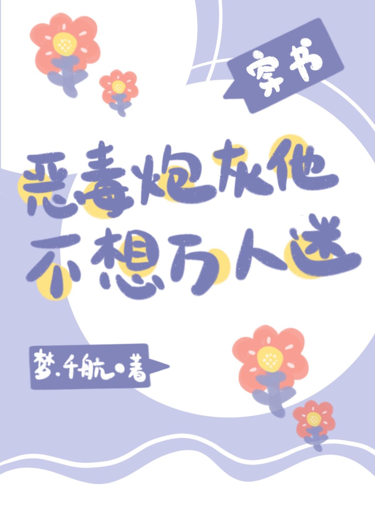 恶毒炮灰他不想万人迷(穿书)