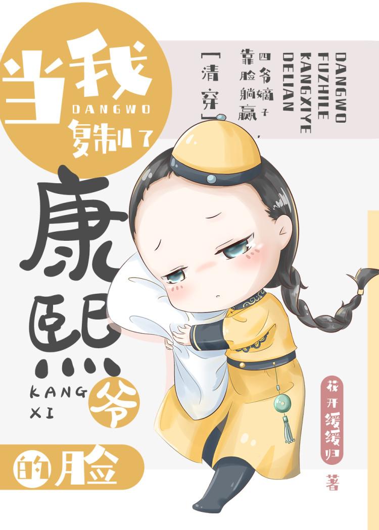 当我复制了康熙爷的脸清穿)