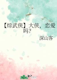 【综武侠】大侠,恋爱吗?