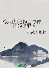 [综武侠]论修士与种田的适配性