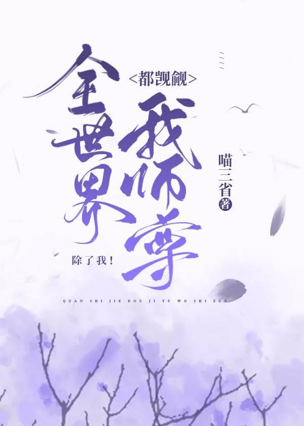 全世界都觊觎我师尊,除了我
