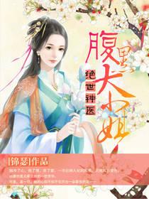 绝世神医:腹黑大小姐