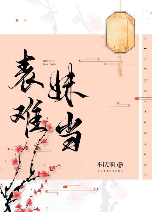 表妹难当(穿书)