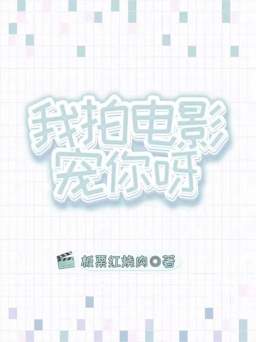 我拍电影捧你呀(重生)