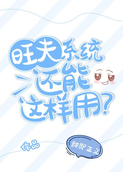 旺夫系统还能这样用?