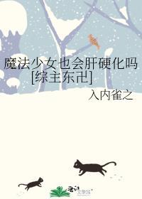 魔法少女也会肝硬化吗[综主东卍]