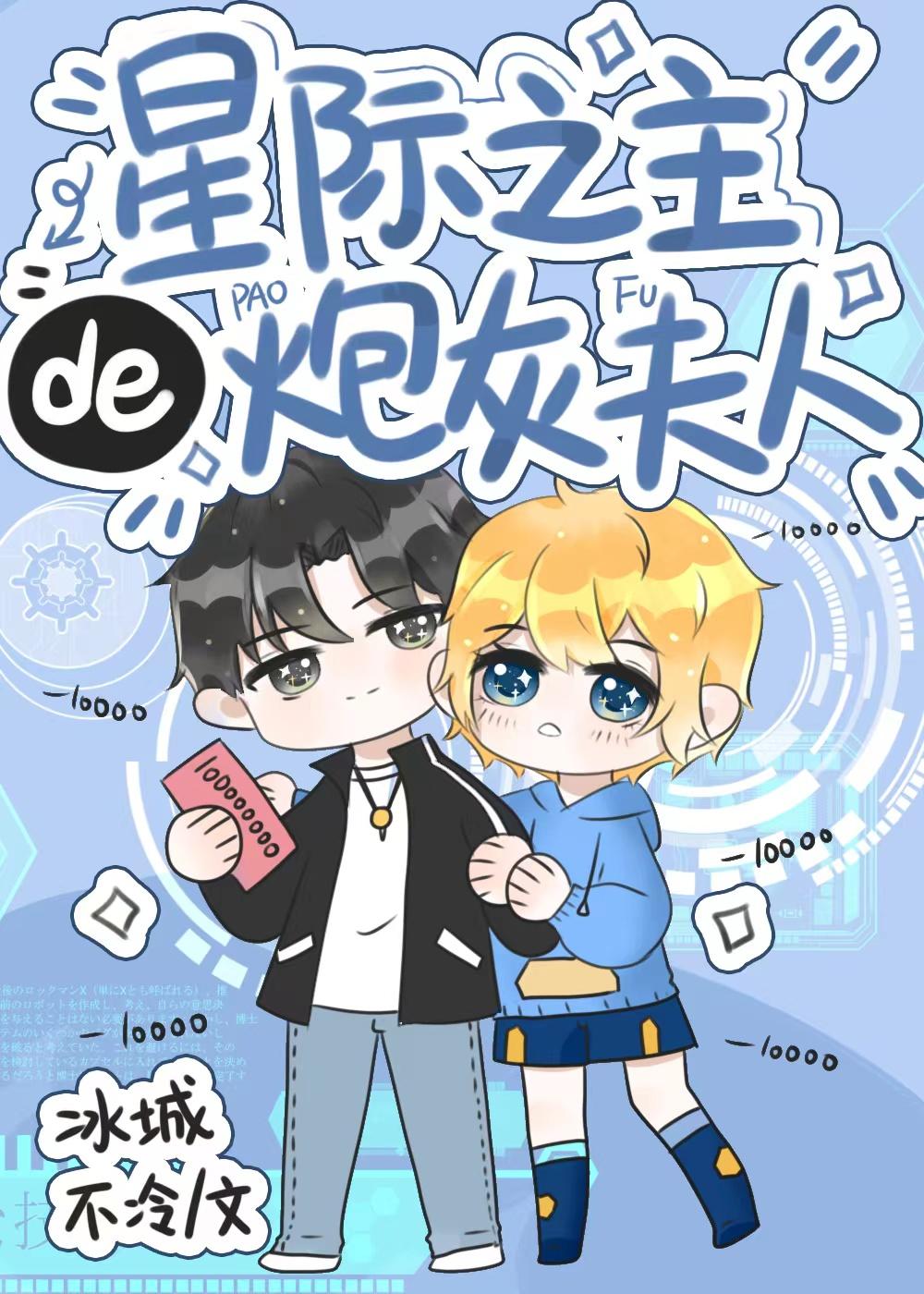 星际之主的炮灰夫人(ABO)