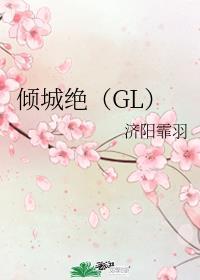 倾城绝(GL)