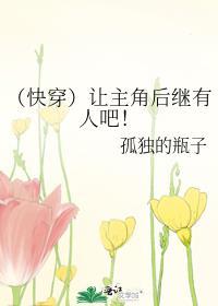 (快穿)让主角后继有人吧!