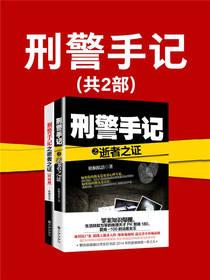 刑警手记共2部(平装版)
