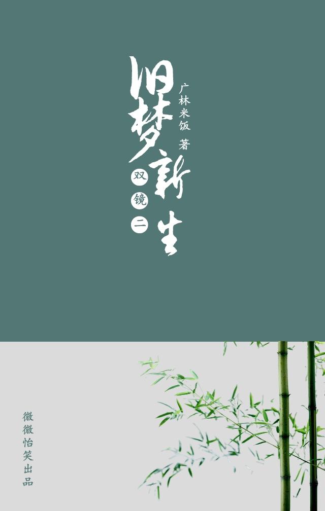 双镜二之旧梦新生