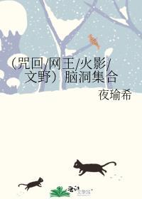 (咒回网王火影文野)脑洞集合