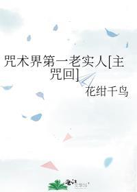 咒术界第一老实人[主咒回]