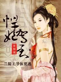悍妃驾到,兰陵王爷休要逃!