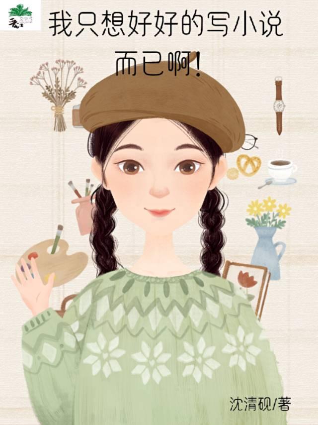 我只想好好的写小说而已啊!