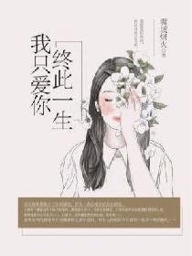 终此一生,我只爱你