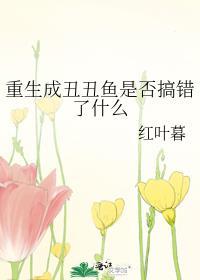重生成丑丑鱼是否搞错了什么