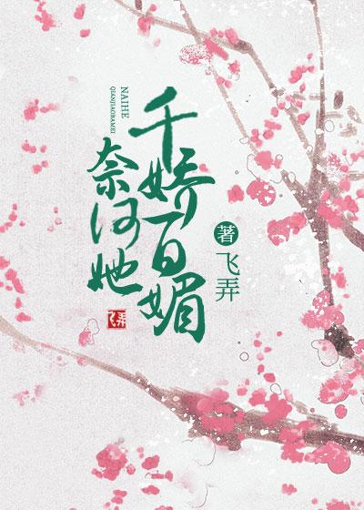 奈何她千娇百媚