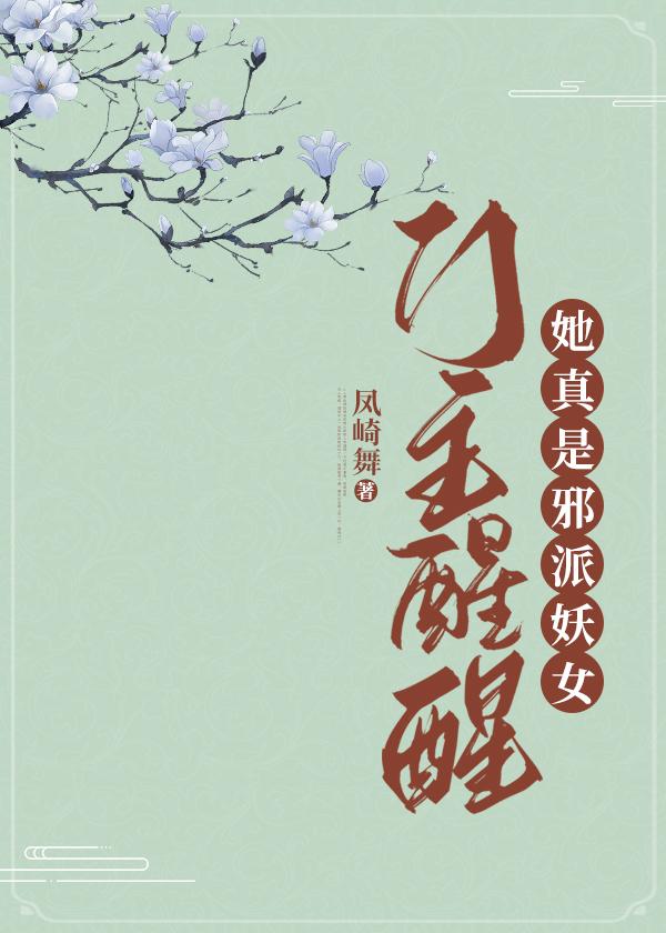 门主醒醒,她真是邪派妖女
