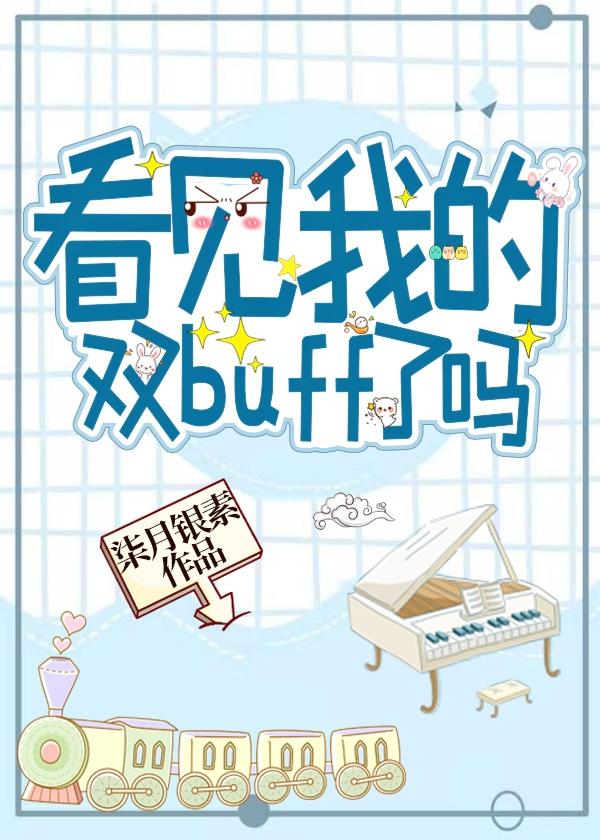 看见我的双buff了吗?