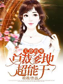 天价妈咪:总裁爹地超能干