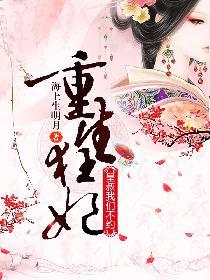 重生狂妃:皇叔,我们不约