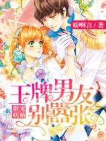 甜宠妖精,王牌男友别嚣张