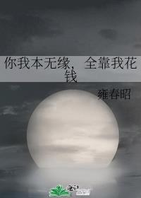 你我本无缘,全靠我花钱