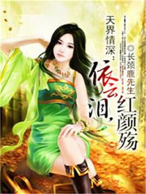 天界情深:依云泪,红颜殇