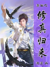 重生之修真归来