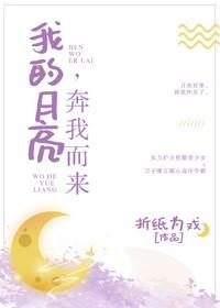 我的月亮,奔我而来