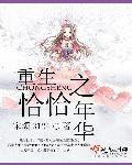 重生之恰恰年华