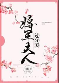 将军夫人过分美(重生)