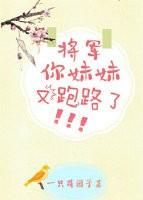 将军，你妹妹又跑路了穿书