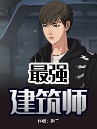 最强建筑师