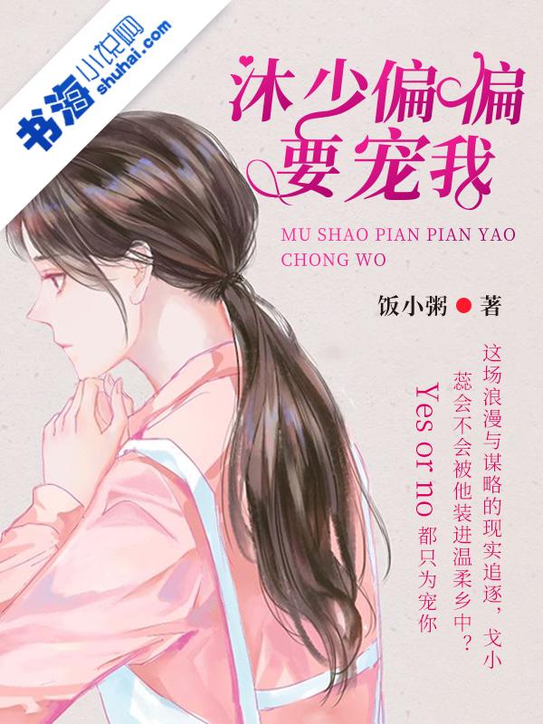 沐少偏偏要宠我