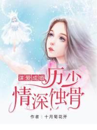 谋爱成婚:厉少情深蚀骨