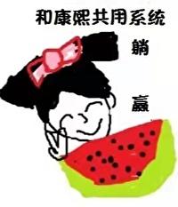 我和康熙共用系统后躺赢(清穿)