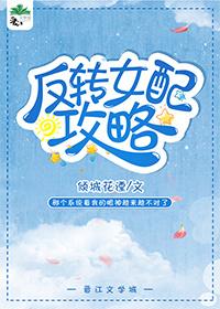 (快穿)反转女配攻略