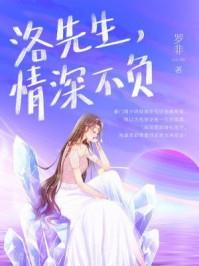 洛先生,情深不负