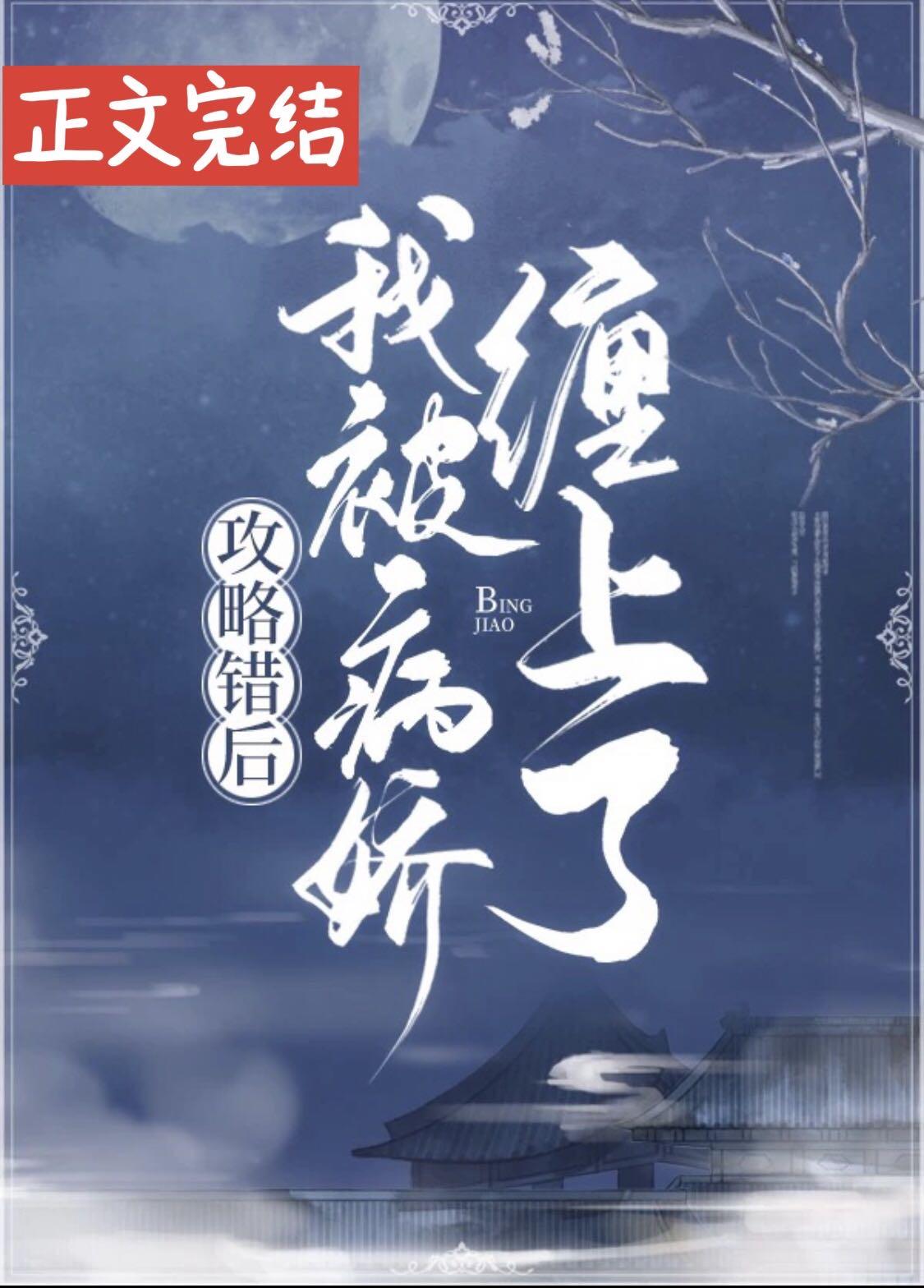 攻略错后,我被病娇缠上了