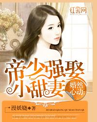 婚然心动:帝少强娶小甜妻