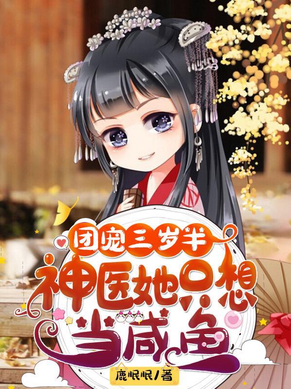 团宠三岁半:神医她只想当咸鱼