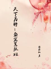 天下为聘:盛宠嚣张妃