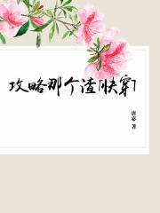 攻略那个渣[快穿]