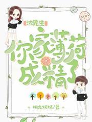 沈先生,你家薄荷成精了