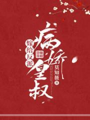 嫁给反派病娇皇叔